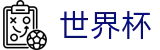 2026世界杯买球平台-开启博弈新章